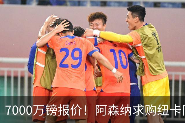 7000万镑报价！阿森纳求购纽卡队长吉马良斯，球员已告知俱乐部想离队