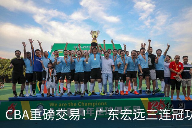 CBA重磅交易！广东宏远三连冠功勋转投北京首钢，杜锋失去左膀右臂