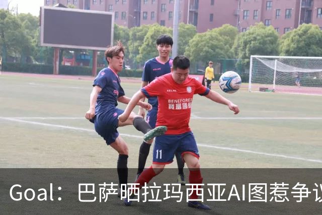 Goal：巴萨晒拉玛西亚AI图惹争议，库库雷利亚遭球迷反对